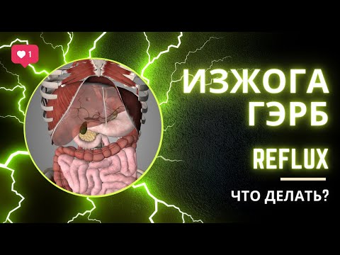 Видео: Изжога, забросы, ГЭРБ. Как избавиться без лекарств и БАДов.
