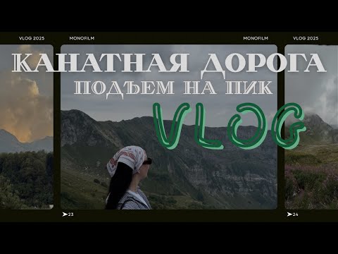 Видео: Нас накрыли облака на высоте 2375м| Канатная дорога Красной Поляны| VLOG