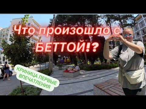 Видео: 54. Геленджик. Поражена изменениями Бетты. Криница, впервые там оказались