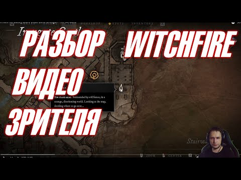 Видео: 🔥 WITCHFIRE 🔥 ➤ СМОТРЮ ВИДЕО ЗРИТЕЛЯ ➤ РАЗБОР