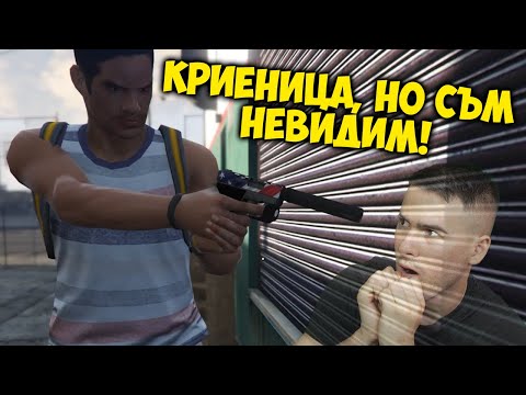 Видео: КРИЕНИЦА В GTA, НО СЪМ НЕВИДИМ😱