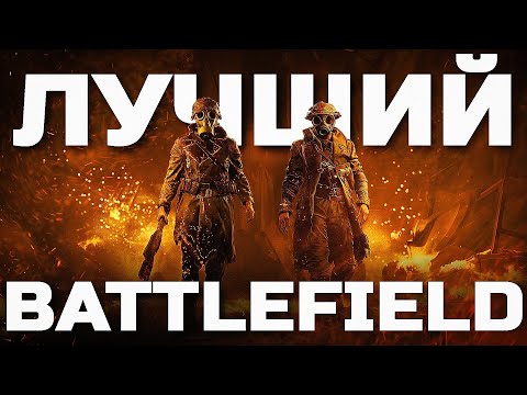 Видео: ЛУЧШИЙ BATTLEFIELD?