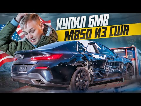 Видео: КУПИЛ БИТУЮ BMW ИЗ США / ПРОЕКТ BMW M850