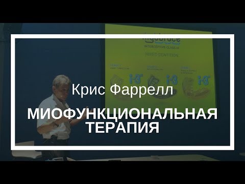 Видео: Крис Фаррелл. Миофункциональная терапия