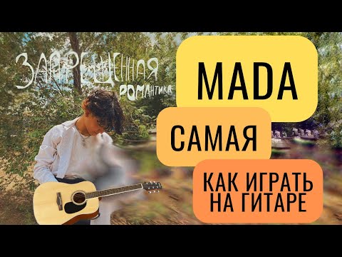Видео: «MADA - Самая» разбор, аккорды, как играть на гитаре