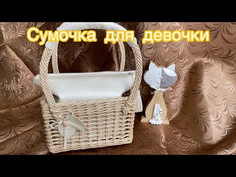 Видео: Сумочка для девочки /ручная работа /бумажная лоза /Kleine Tasche/Handarbeit