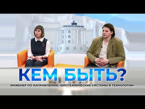 Видео: Проект «КЕМ БЫТЬ?» на тему «Профессии будущего. Биотехнические системы и технологии».