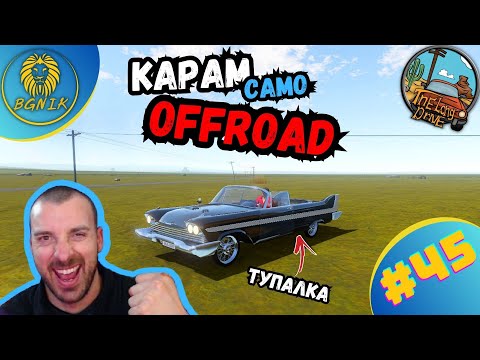 Видео: *КАРАМ САМО ИЗВЪН ПЪТЯ ! * #45- THE LONG DRIVE @BGNIK