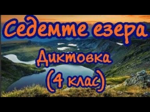 Видео: Седемте езера - Диктовка (4 клас)