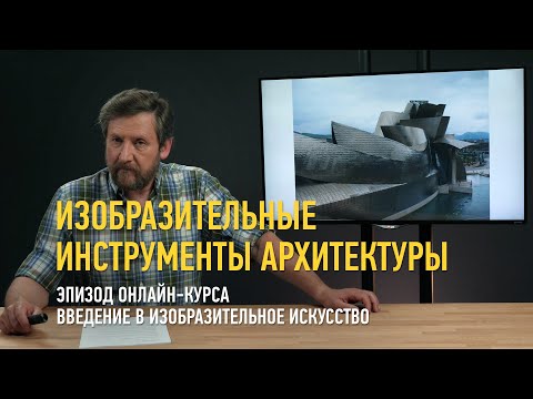 Видео: Изобразительные инструменты архитектуры. Введение в изобразительное искусство. Алексей Шадрин