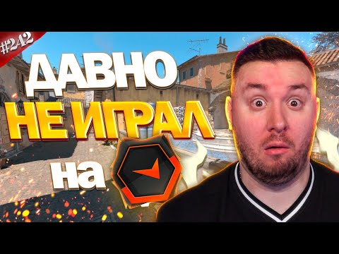 Видео: Давно не играл на Faceit ► Counter-Strike 2 ► #242