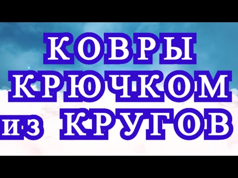 Видео: Ковры и скатерти крючком из кругов - подборка идей