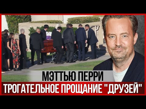 Видео: ТРОГАТЕЛЬНОЕ прощание "ДРУЗЕЙ" c МЭТТЬЮ ПЕРРИ #актеры #знаменитости