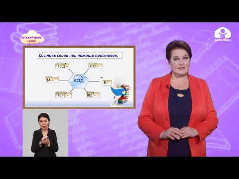 Видео: 3 класс. Русский язык / Состав слова / Телеуроки 13.11.2020