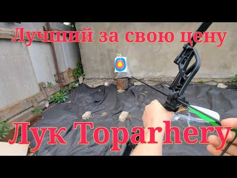 Видео: Лук для стрельбы Toparhery Разборный рекурсивный лук для стрельбы и охоты