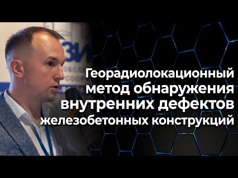 Видео: Апробация георадиолокационного метода обнаружения внутренних дефектов ЖБ констр. на тестовых блоках