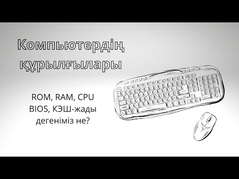 Видео: Компьютердің құрылғылары. ROM, RAM, CPU, BIOS, КЭШ-жады түсінікті тілде!