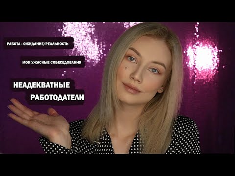 Видео: НЕАДЕКВАТНЫЕ РАБОТОДАТЕЛИ/ Мои ужасные собеседования