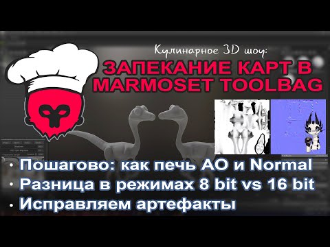 Видео: Как запекать карты в Marmoset Toolbag