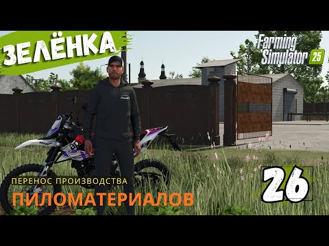 Видео: Новое место под пилораму, поставил моносмеситель прохождение FarmingSimulator25 карта ZIELONKA #26