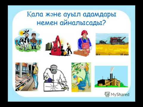 Видео: Дүниетану 2сынып Менің ауылым  Менің қалам