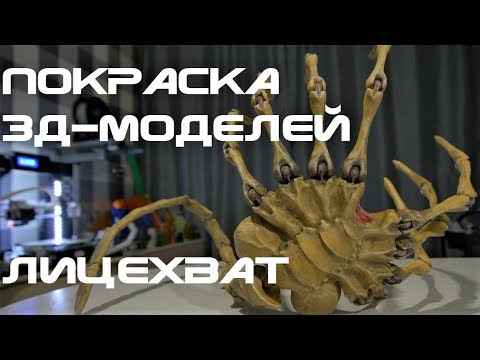 Видео: Покраска напечатанных моделей. Первые попытки. Лицехват (Facehugger)