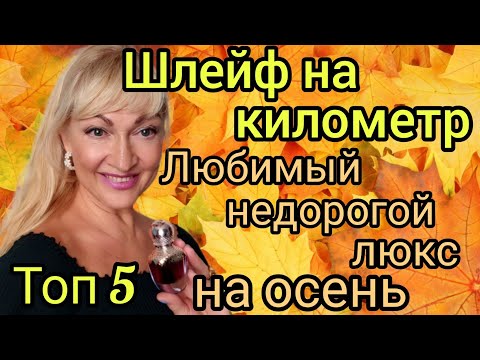 Видео: СТОЙКИЕ НЕДОРОГИЕ ШИКАРНЫЕ АРОМАТЫ| ШЛЕЙФ НА КИЛОМЕТР | ПАРФЮМЫ НА ОСЕНЬ #парфюм #аромат #духи