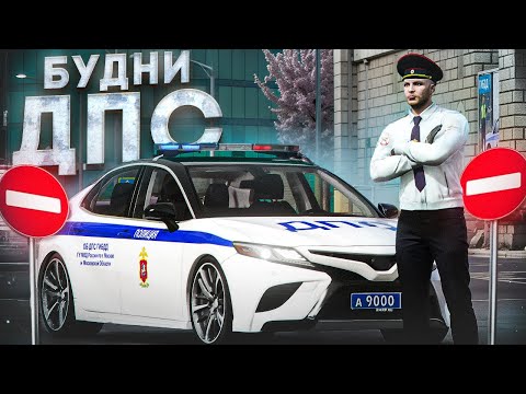 Видео: БУДНИ ДПС! ВЕРНУЛСЯ В ПАТРУЛЬ СПУСТЯ МЕСЯЦ! | RMRP - Патрики