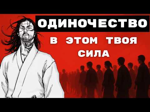 Видео: ПОЧЕМУ СИЛЬНЫЕ ЛЮДИ ВЫБИРАЮТ ОДИНОЧЕСТВО (Миямото Мусаси)