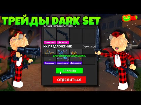 Видео: ТРЕЙДЫ DARK SET В ММ2! ЧТО ДАЮТ ЗА ДАРК СЕТ В MURDER MYSTERY 2 ROBLOX
