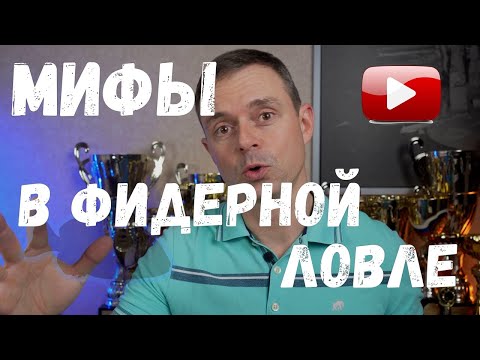 Видео: Мифы в фидерной ловле