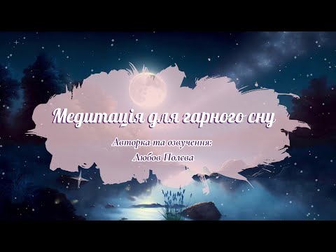 Видео: Медитація для гарного сну