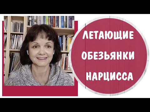 Видео: Летающие обезьянки нарцисса * Нарциссическое расстройство личности