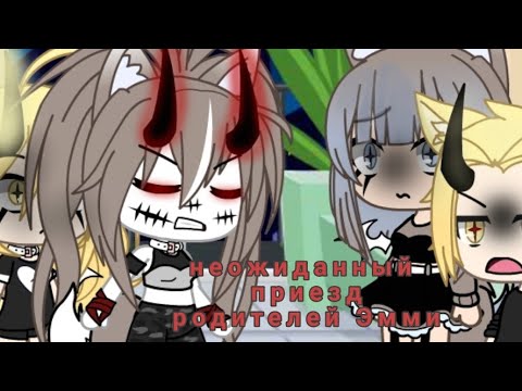 Видео: Неожиданный приезд родителей Эмми [КОНЕЦ]