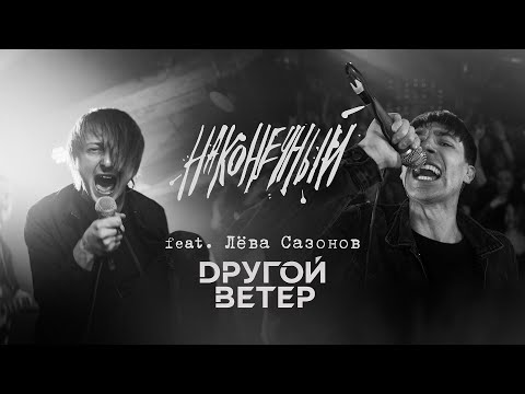 Видео: Наконечный feat. Лёва Сазонов (Dругой Ветер) - Пой со мною, весна!