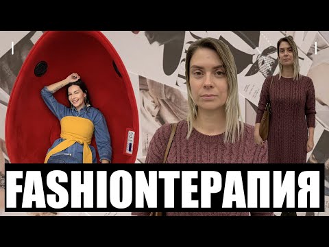 Видео: FASHIONТЕРАПИЯ #2 ПРЕОБРАЖЕНИЕ