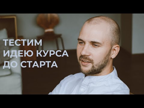 Видео: Как протестировать нишу и идею онлайн-курса до старта
