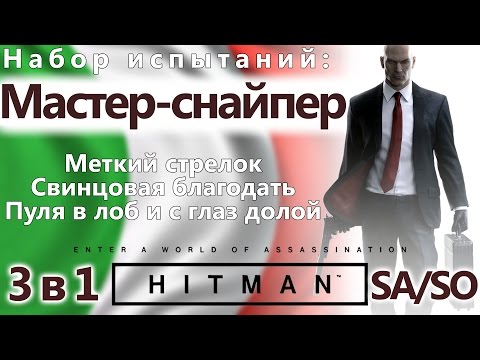 Видео: HITMAN Мастер-снайпер - SA/SO (часть 1)