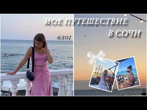 Видео: ЛЕТНИЙ ВЛОГ | мое ПУТЕШЕСТВИЕ В СОЧИ | 🌊🤍✨ #летнийвайб  #лето2024