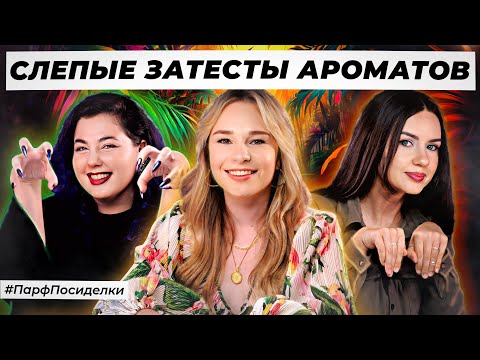 Видео: ЖИВОТНЫЕ СЛЕПЫЕ ЗАТЕСТЫ ПАРФЮМЕРИИ: Маша, Лера и Катя угадывают ароматы | Парфпосиделки на Духи.рф
