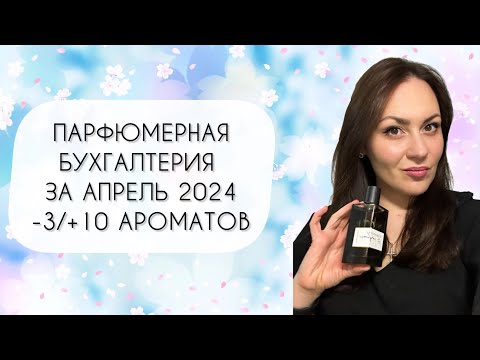 Видео: ПАРФЮМЕРНАЯ БУХГАЛТЕРИЯ АПРЕЛЬ 2024\ МИНУС ТРИ АРОМАТА\ ПЛЮС ДЕСЯТЬ ФЛАКОНОВ
