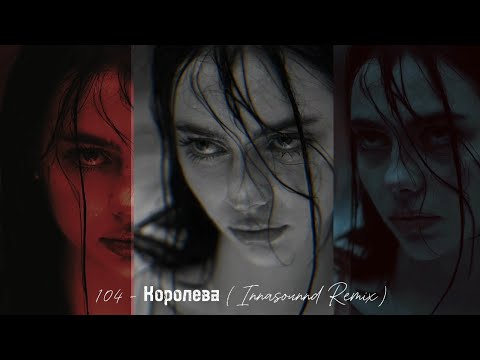 Видео: 104 - Королева (Innasounnd Remix)