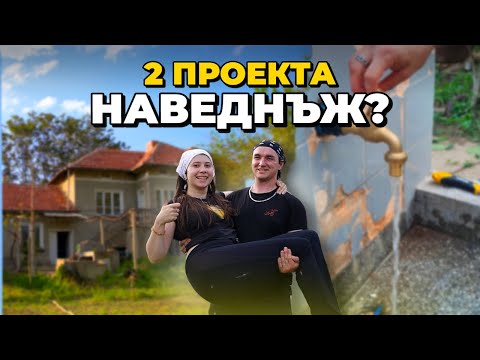 Видео: От чешма до ПОКРИВ! Успяхме ли? | Земята Живее