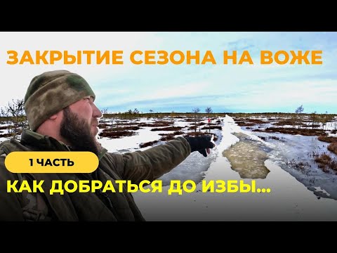 Видео: Закрытие сезона на Воже. Часть 1. Как добраться до избы?