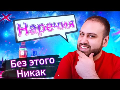 Видео: Выучи Наречия! Переходи на НОВЫЙ УРОВЕНЬ! Наречия в английском языке | учить грамматику английского