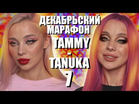 Видео: ДЕКАБРЬСКИЙ МАРАФОН С ПИГМЕНТАМИ TAMMY TANUKA 7️⃣