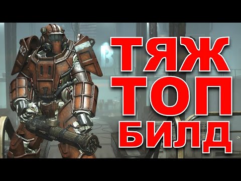 Видео: ТЯЖ ТОП - БИЛД НА ВЕСЬ РЕЙД! БЕЗ ВАТСА! Fallout 76