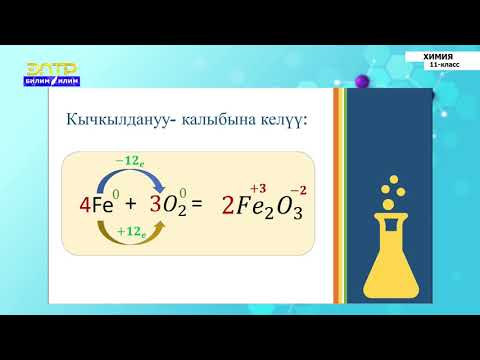 Видео: 11-класс | Химия | Кычкылдануу-калыбына келүү реакциясы