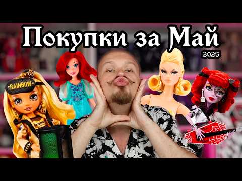 Видео: МОИ ПОКУПКИ И КУКЛЫ ЗА МАЙ 2025 - Disney, Monster High, MIZI, Rainbow High №5