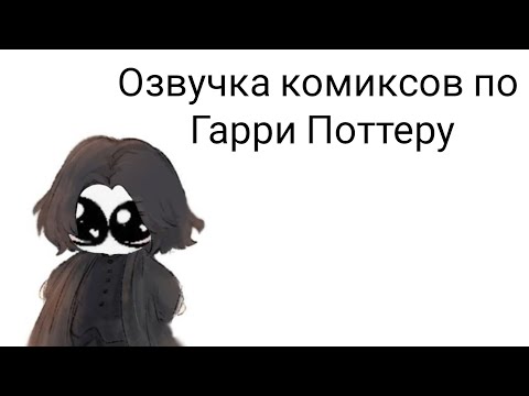 Видео: Озвучка комиксов по Гарри Поттеру